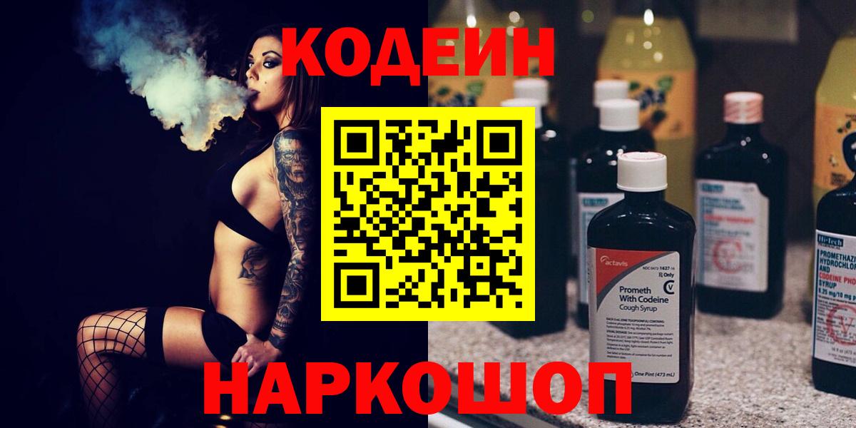 Кодеиновый сироп Lean Purple Drank  Вход с VPN  Сарапул 